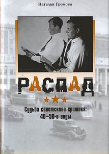 Распад. Судьба советского критика в 40-е-50-е годы