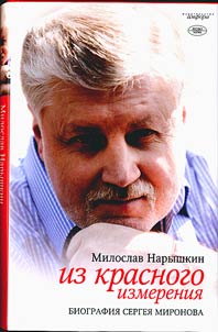 Iz krasnogo izmerenii︠a︡. Biografii︠a︡ Sergei︠a︡ Mironova
