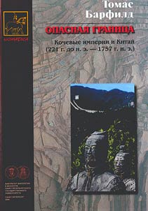 Opasnai︠a︡ granit︠s︡a: kochevye imperii i Kitaĭ (221 g.do n.e.-1757 g.n.e.).
