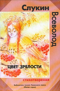 T︠S︡vet zrelosti: stikhotvorenii︠a︡