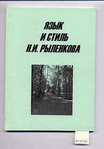 I︠A︡zyk i stilʹ N.I. Rylenkova
