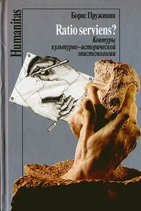 Ratio serviens? Kontury kulʹturno-istoricheskoĭ epistemologii