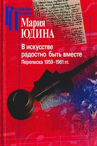 V iskusstve radostno bytʹ vmeste. Perepiska 1959-1961 gg.