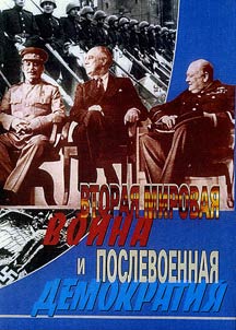 Vtorai︠a︡ mirovai︠a︡ voĭna i poslevoennai︠a︡ demokratii︠a︡