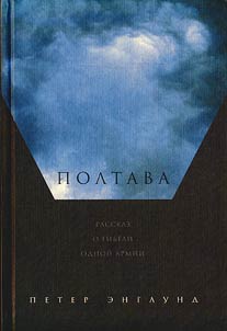 Poltava. Rasskaz o gibeli odnoĭ armii
