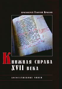Kniz︠h︡nai︠a︡ sprava XVII veka. Bogosluz︠h︡ebnye Minei