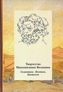 Tvorchestvo Maksimiliana Voloshina: Semantika. Poetika. Kontekst