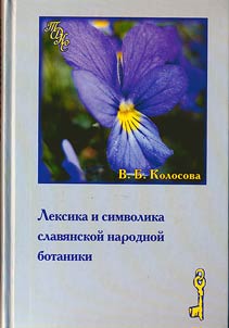 Vocabulary and symbols of Slavonic folk botany