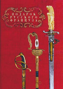 Present of the Russian Frenchman. To the 100th anniversary of the transfer of the collection of weapons of A.A. Catoire de Bionkura as a gift to the State Historical Museum