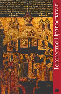 The triumph of Orthodoxy