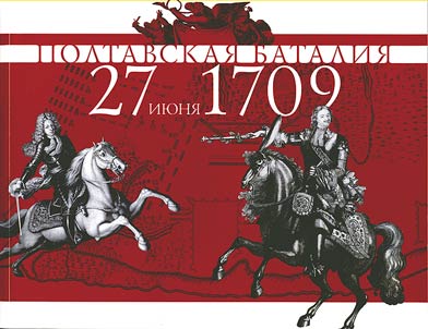 Poltavskai︠a︡ batalii︠a︡ 27 ii︠u︡ni︠a︡ 1709