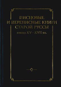 Pist︠s︡ovye i perepisnye knigi Staroĭ Russy kont︠s︡a XV-XVII vv.