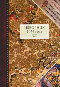 Izbornik 1076. T.1. 2-e izd. pererab. i dopolnennoe