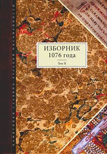 Izbornik 1076. T.2. 2-e izd. pererab. i dopolnennoe