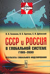 SSSR i Rossii︠a︡ v globalʹnoĭ sisteme (1985-2030)