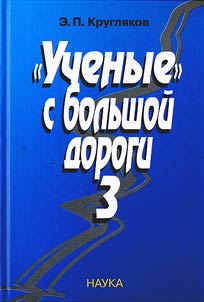 "Uchenye" s bolʹshoĭ dorogi-3