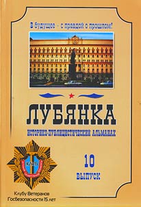 Lubyanka. Russian special services yesterday, today, tomorrow: almanac