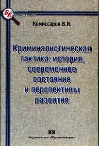 Kriminalisticheskai︠a︡ taktika