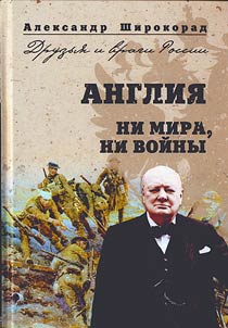 Anglii︠a︡. Ni voĭny, ni mira