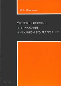 Criminal and legal regulation and the mechanism for its implementation