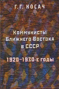 Kommunisty Bliz︠h︡nego Vostoka v SSSR. 1920-1930-e gody