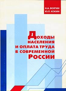 Dokhody naselenii︠a︡ i oplata truda v sovremennoĭ Rossii. =M60720, vse zakazy tuda zanositʹ