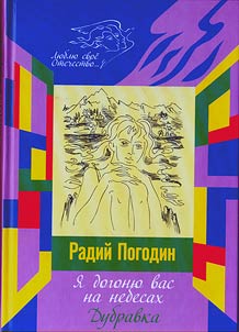 I︠A︡ dogoni︠u︡ vas na nebesakh: roman. Dubravka: rasskaz