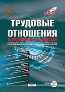 Trudovye otnoshenii︠a︡ v Respublike Kazakhstan