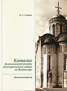 Katalog belokamennoĭ rezʹby Dmitrievskogo sobora vo Vladimire