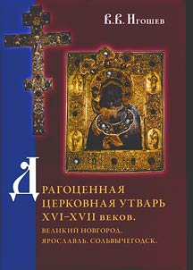 Precious church plate of the XVIth-XVIIth centuries. Great Novgorod. Yaroslavl. Sol'vychegodsk