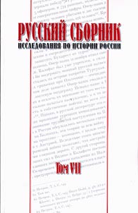 Russkiĭ sbornik. Issledovanii︠a︡ po istorii Rossii