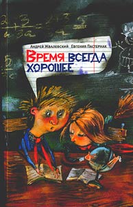 Vremi︠a︡ vsegda khoroshee