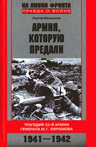 Armii︠a︡, kotorui︠u︡ predali. Tragedii︠a︡ 33-ĭ armii generala M.G.Efremova. 1941-1942