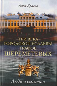 Tri veka gorodskoĭ usadʹby grafov Sheremetevykh. Li︠u︡di i sobytii︠a︡