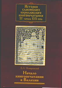 Istorii︠a︡ slavi︠a︡nskogo kirillovskogo knigopechatanii︠a︡ XV-nachala XVII veka