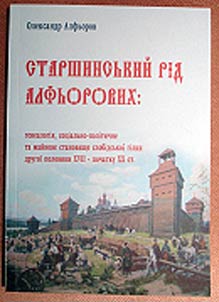 Старшинський рід Алфьорових