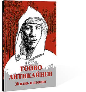 Toĭvo Antikaĭnen. Z︠H︡iznʹ i podvig