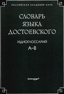 Slovarʹ i︠a︡zyka Dostoevskogo. Idioglossariĭ. A-V