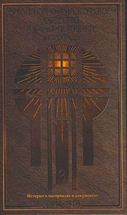 Religiozno-filosofskoe obshchestvo v Sankt-Peterburge (Petrograde): Istorii︠a︡ v materialakh i dokumentakh, 1907-1917. V 3 tomakh