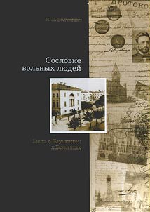 Soslovie volʹnykh li︠u︡deĭ. Kniga o Baumanskom i baumant︠s︡akh. V 2 tomakh