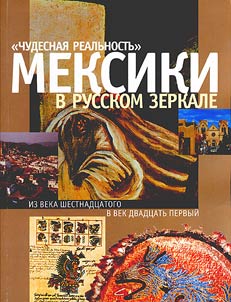 "Chudesnai︠a︡ realʹnostʹ" Meksiki v russkom zerkale. Iz veka shestnadt︠s︡atogo v vek dvadt︠s︡atʹ pervyĭ