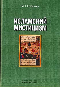 Islamskiĭ mistit︠s︡izm