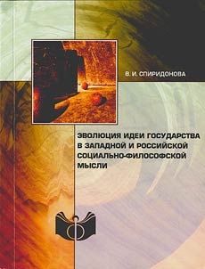 Evoli︠u︡t︠s︡ii︠a︡ idei gosudarstva v zapadnoĭ i rossiĭskoĭ sot︠s︡ialʹno-filosofskoĭ mysli