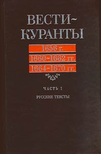 Vesti-Kuranty. 1656 g. 1660-1662 gg. 1664-1670 gg.
