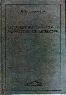 Izbrannye raboty po i︠a︡zyku khudoz︠h︡estvennoĭ literatury
