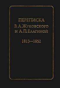 Perepiska V.A. Z︠H︡ukovskogo i A.P. Elaginoĭ: 1813-1852