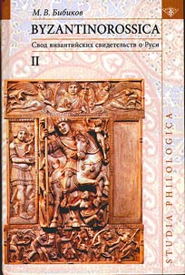 BYZANTINOROSSICA. Svod vizantiĭskikh svidetelʹstv o Rusi