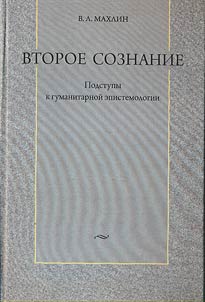 Vtoroe soznanie