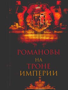 Romanovy na trone imperii