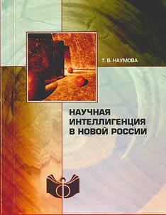 Nauchnai︠a︡ intelligent︠s︡ii︠a︡ v novoĭ Rossii